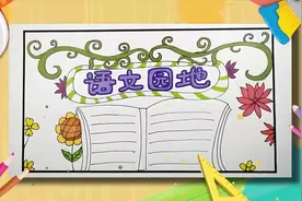 二年级语文手抄报怎么做，这里有教程，做出的手抄报简洁漂亮