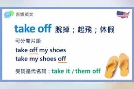 take off 的几种词意及例句