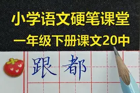 小学硬笔书法课堂：“都”字书写要左高右低，来听老师详细的讲解