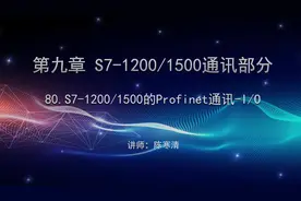 西门子TIA博途视频教程（全集）1200/1500的Profinet-I/O通讯