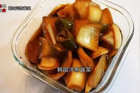 教你韩式洋葱酱菜做法，教程简单，配料详细，百吃不厌值得收藏