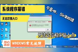 系统报错：无法找到入口？解决Windows无法定位程序「系统教程」视频封面