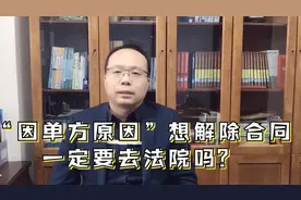 “因单方原因”想解除合同，一定要去法院吗？