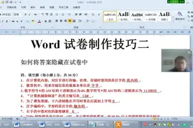 Word试卷制作技巧2  隐藏答案后给学生使用，显示答案给教师使用视频封面