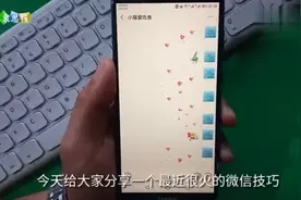 教你在微信聊天界面发送满屏爱心，即好看又能哄女友开心！视频封面