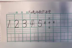 一年级孩子想学好数学？先来看看你家娃的数字写对了吗，赶紧改！