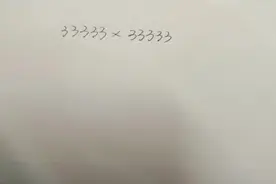小学数学计算技巧：33333x33333=？这么算真的很简单