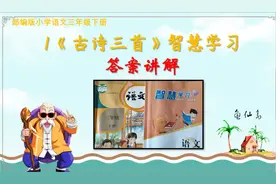 部编版三年级下册语文智慧学习1《古诗三首》答案及讲解视频封面