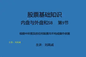 第9节，股票基础知识内盘与外盘，S，B，什么意思