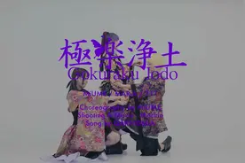 原版《极乐净土》让我们跟着节奏跳起来！