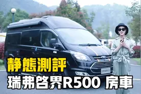 瑞弗新款B型房车上市，启界R500新车测评，采用福特新全顺底盘视频封面