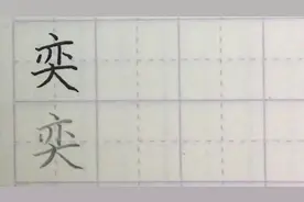 写字啦：“奕”字这两笔一反常态，这是比较特殊的