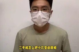 揭秘华强北手机行业内幕，怎么把小花变成靓机！