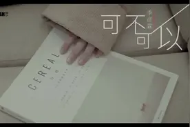 可不可以新版（女版）季彦霖