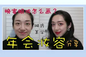 年会妆容 | 专业化妆师教你，高端优雅的晚宴妆容怎么画不显老！视频封面