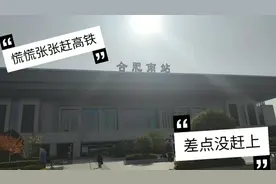 合肥南站，广场南北摸不清，差两分钟没赶上高铁，跑的断气好险！视频封面