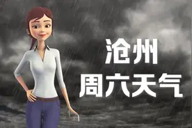 沧州10日：24 ~ 27℃，雷阵雨，略微偏热，注意衣物变化。视频封面