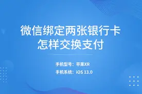 微信绑定两张银行卡怎样交换支付视频封面