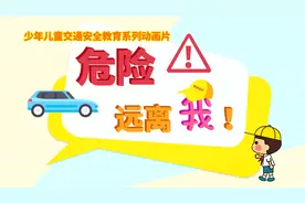 《危险远离我》系列动画片 | 车辆转弯有盲区和内轮差，小朋友一定要远离图片