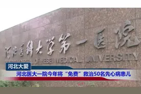 河北医大一院今年将“免费”救治50名先心病患儿视频封面