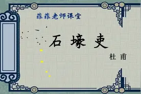 八年级下册第24课《石壕吏》讲解。学习杜甫名篇，感受忧民情怀视频封面