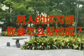 不做家务，邋遢的男人，女人这么管教，把男人管得服服帖帖！视频封面