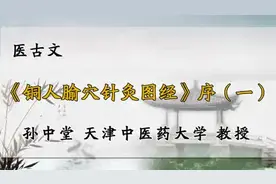 117、天津中医药大学《医古文》铜人腧穴针灸图经（一）视频封面