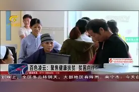百色凌云：聚焦健康扶贫，贫困户住院“一站式”结算视频封面