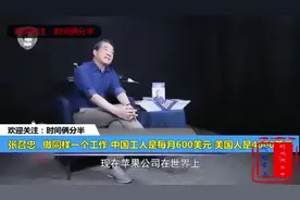 张召忠：同一个工作，中国每月600美元，美国是4000美元
