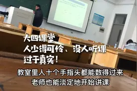 大学真实课堂，10个人上课，低头玩手机，老师淡定讲课，什么情况视频封面