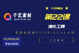 PS零基础到实战-第二十二节课液化工具