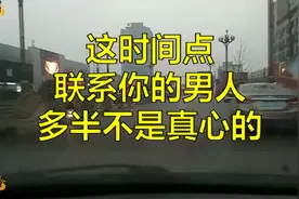 看男人联系你的时间，就知道他并不是真心爱你！视频封面