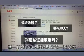 自媒体新手领域选错，取消兴趣认证有影响吗，小伙用教训给你答案视频封面