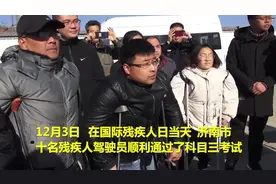 今天考完试过了，明天就去改装！济南十名残疾人成功通过驾照考试视频封面