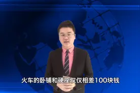 火车卧铺和硬座仅仅相差100块钱，为什么那么多人会选择硬座呢？视频封面
