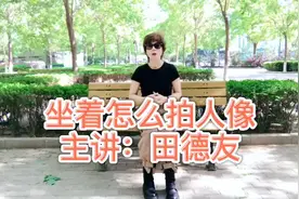 为什么你坐着拍摄的照片总是很呆板？这几个坐着的姿态很容易学会