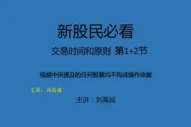 新股民必看，交易时间和交易原则视频封面