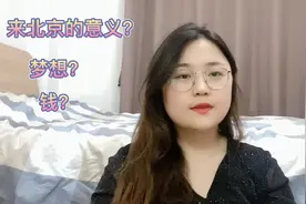 有人问我为什么来北京？我的回答很现实，为了钱！视频封面