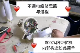 九阳豆浆机不通电维修思路与过程，10元在淘宝买个配件轻松修好。