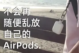 解决 Apple AirPods 充电盒的随身携带问题，不用再担心丢了！