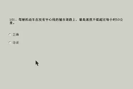 最新考驾照科目一理论考试，100%满分通过详细分析讲解