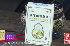 国家级非物质文化遗产，罗浮山百草油，广东人家庭必备视频封面