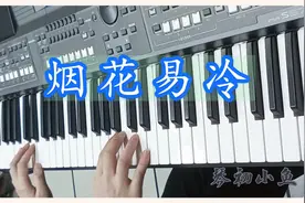电子琴演奏《烟花易冷》:烟花虽易冷，但爱的花火会永留心中视频封面
