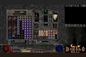 暗黑2：常用的橙色装备合成篇