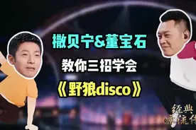转存！撒贝宁野狼disco在线教程~