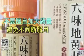 生活圈：六味地黄丸不能与哪些药物同服？专家分享注意事项，看下