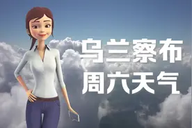 乌兰察布20日：16 ~ 27℃，多云转阵雨，略微偏凉，还是蛮舒适的。