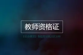 《综合素质》各题型分数占比分析