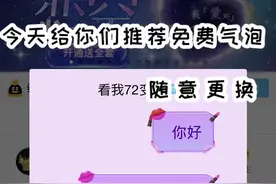 气泡随便换！！！！