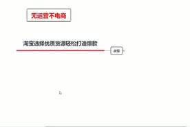 淘宝选择优质货源轻松打造爆款视频封面